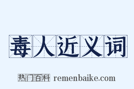 毒人近义词是什么意思的图片